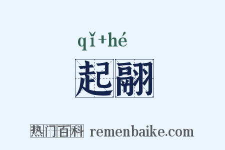 起翮是什么意思的图片